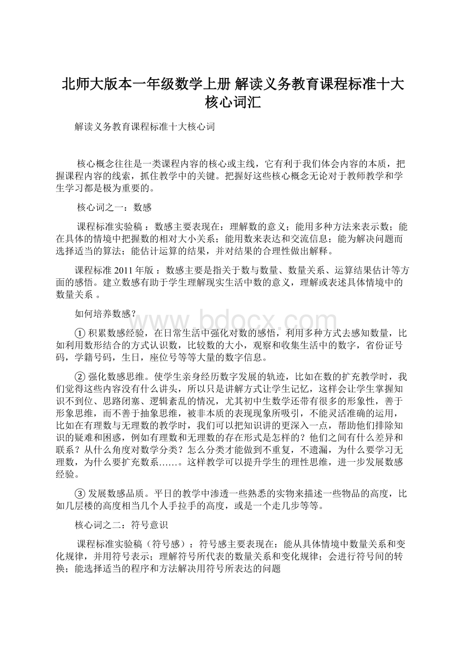 北师大版本一年级数学上册 解读义务教育课程标准十大核心词汇文档格式.docx_第1页