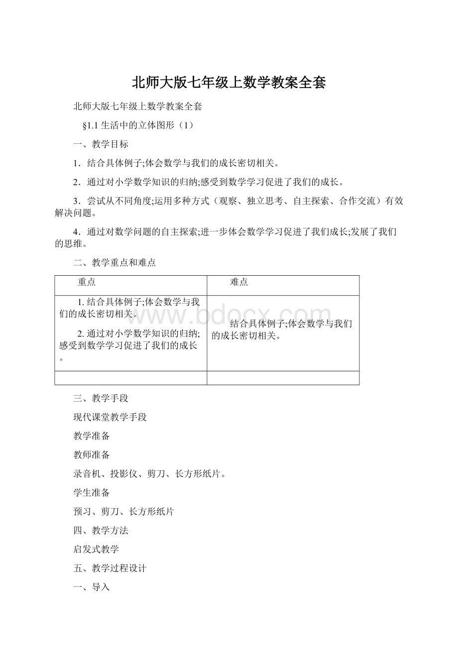 北师大版七年级上数学教案全套.docx