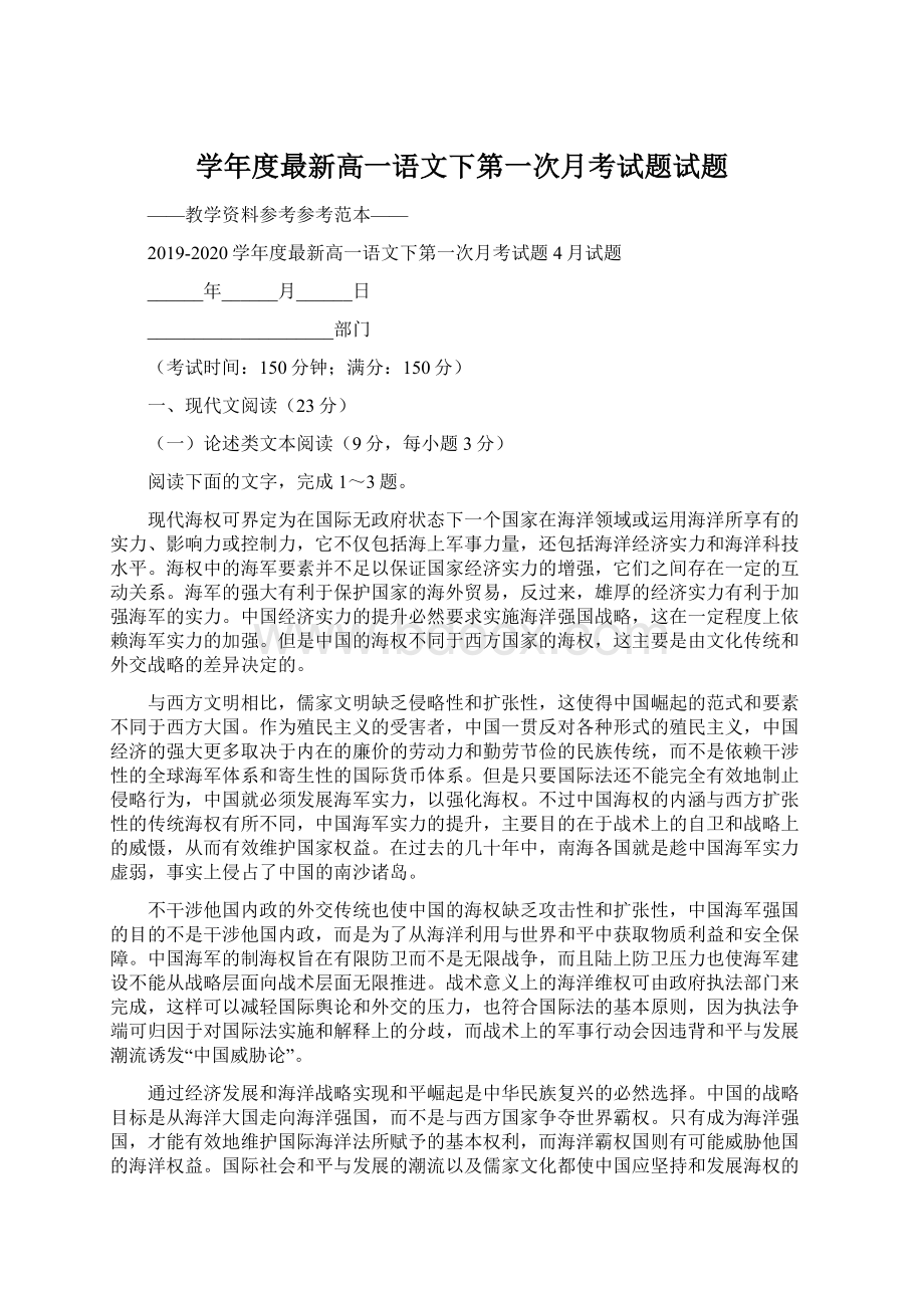 学年度最新高一语文下第一次月考试题试题文档格式.docx_第1页