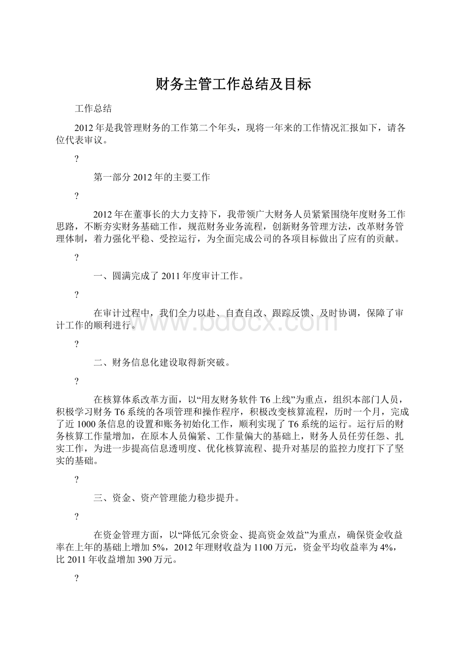 财务主管工作总结及目标文档格式.docx