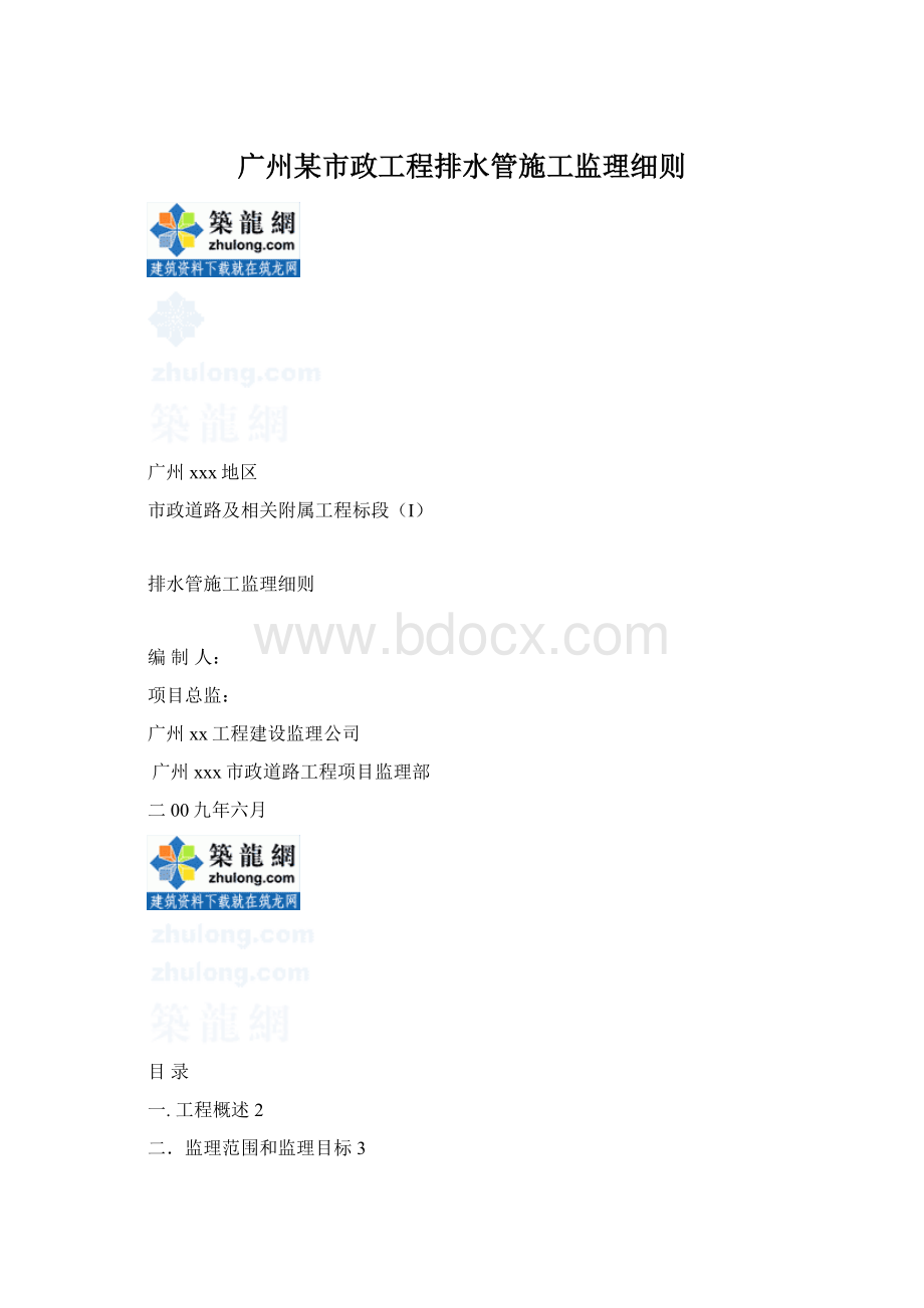 广州某市政工程排水管施工监理细则Word格式.docx_第1页