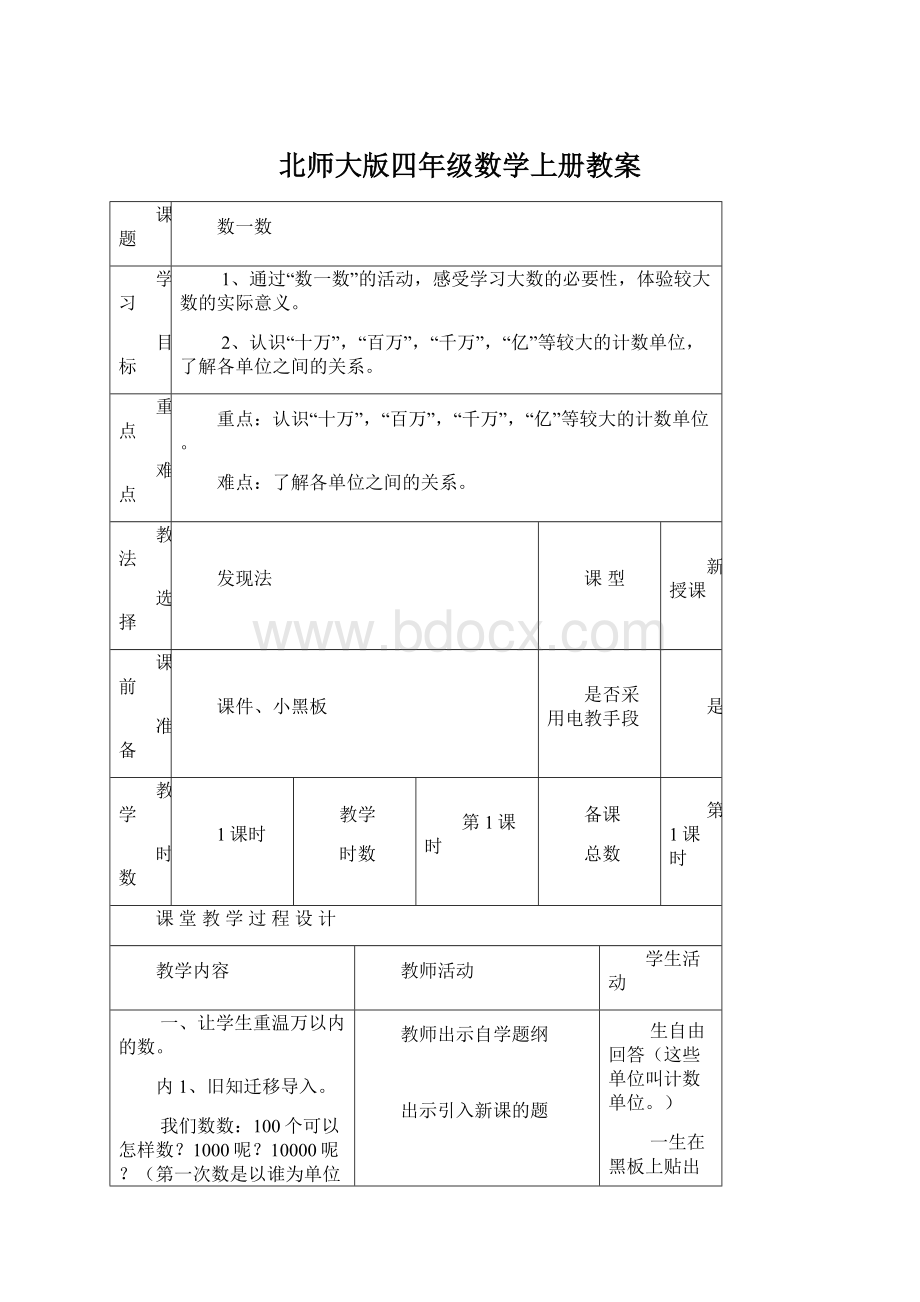 北师大版四年级数学上册教案.docx