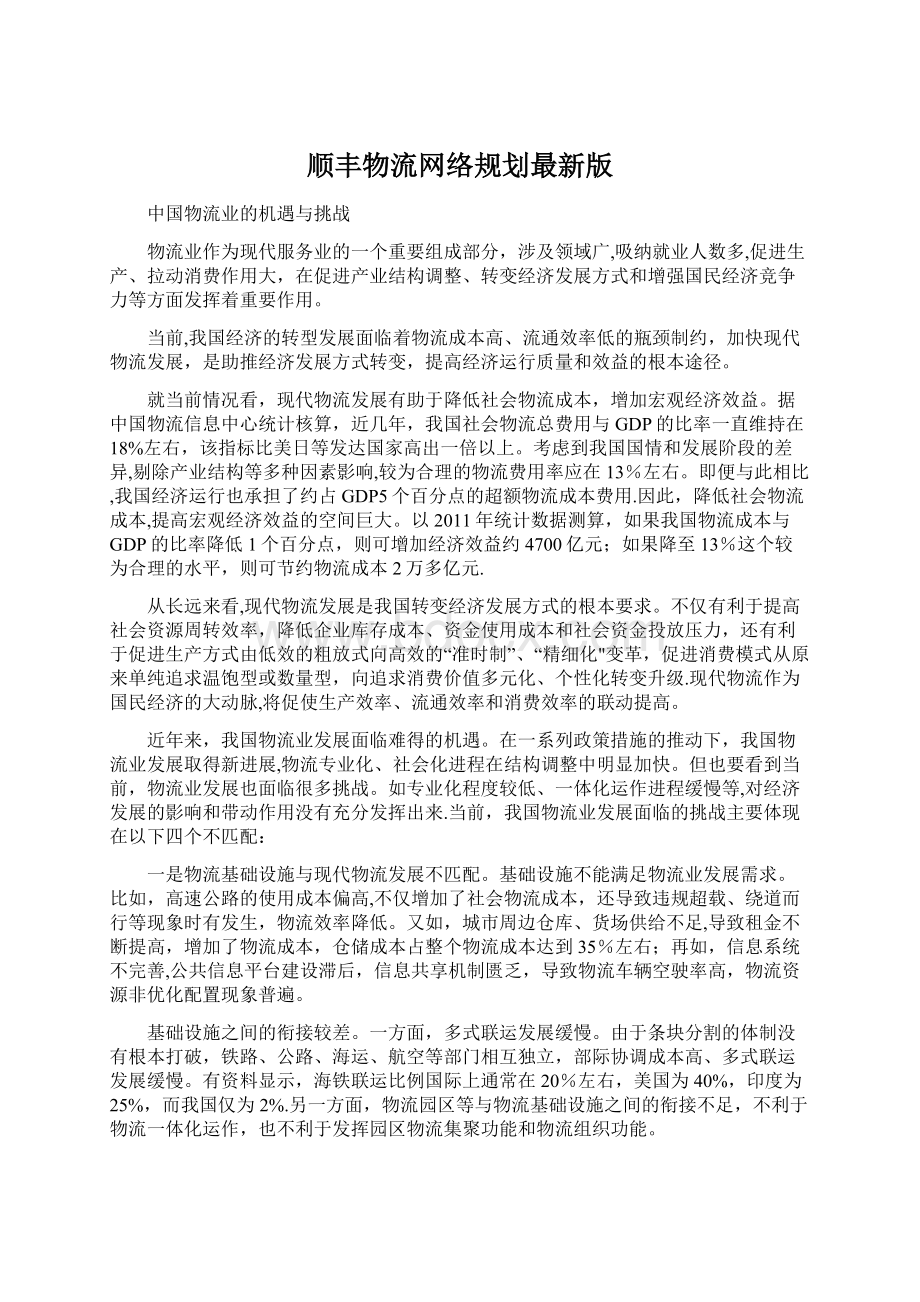 顺丰物流网络规划最新版Word文档下载推荐.docx