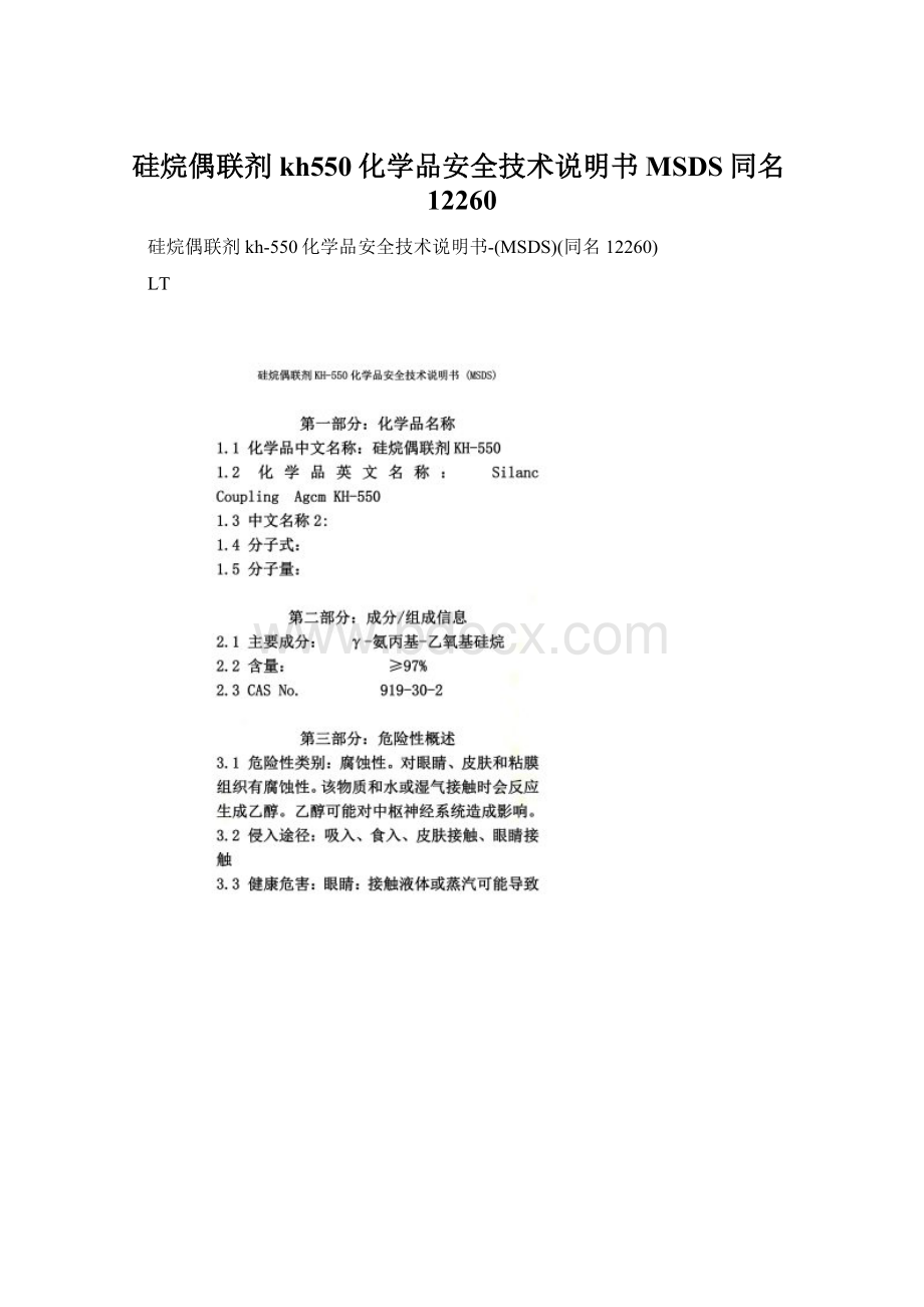 硅烷偶联剂kh550化学品安全技术说明书MSDS同名12260.docx_第1页