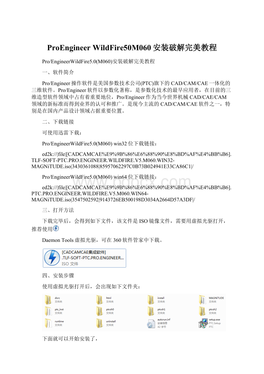 ProEngineer WildFire50M060安装破解完美教程Word格式文档下载.docx