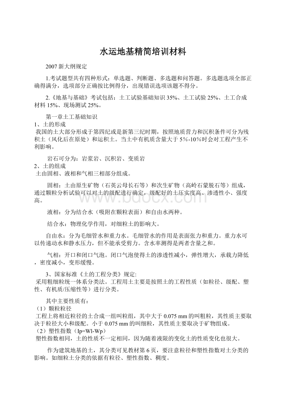 水运地基精简培训材料.docx