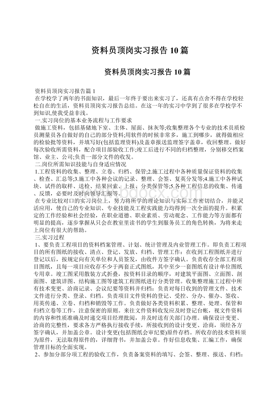 资料员顶岗实习报告10篇.docx_第1页