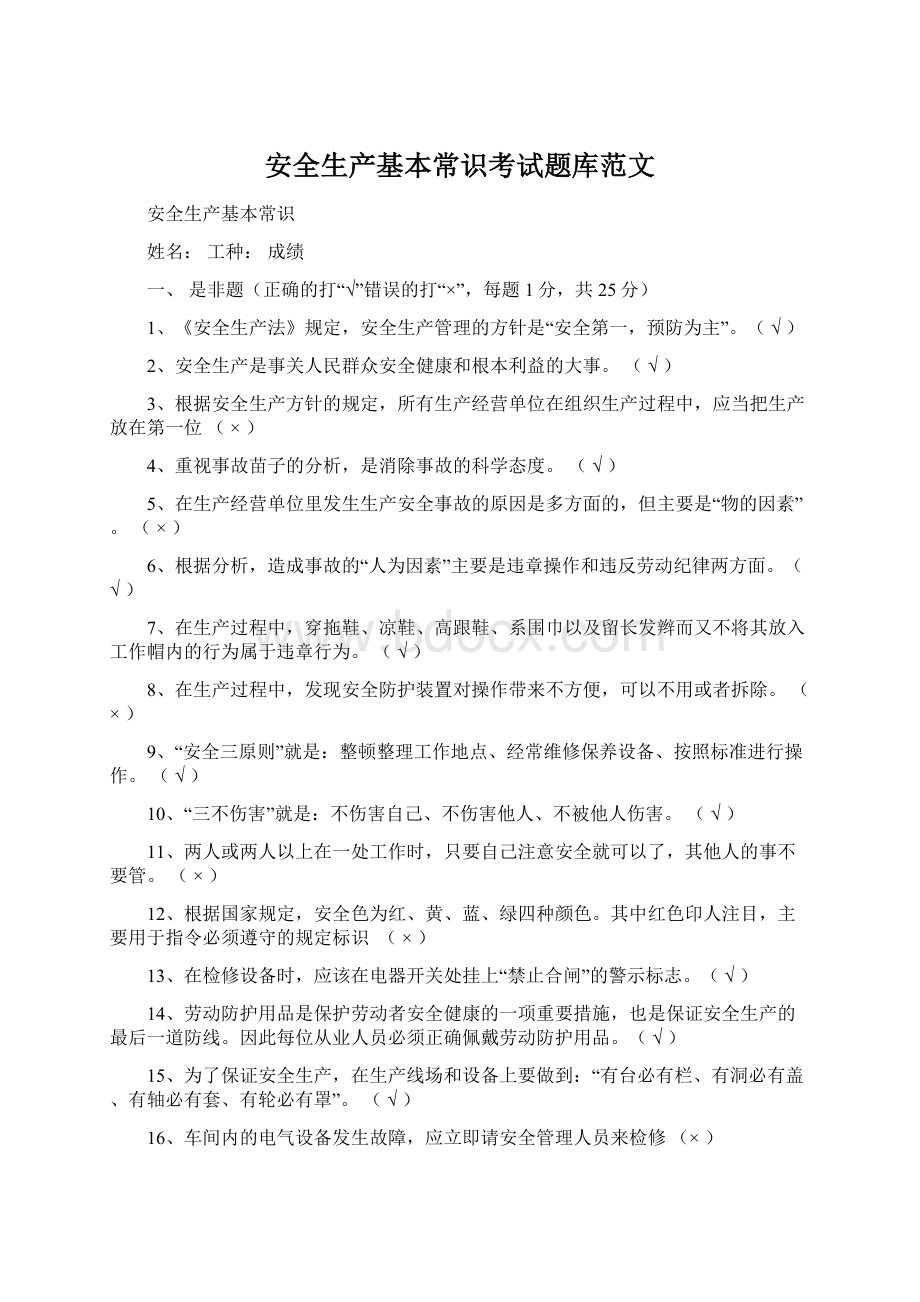 安全生产基本常识考试题库范文.docx_第1页