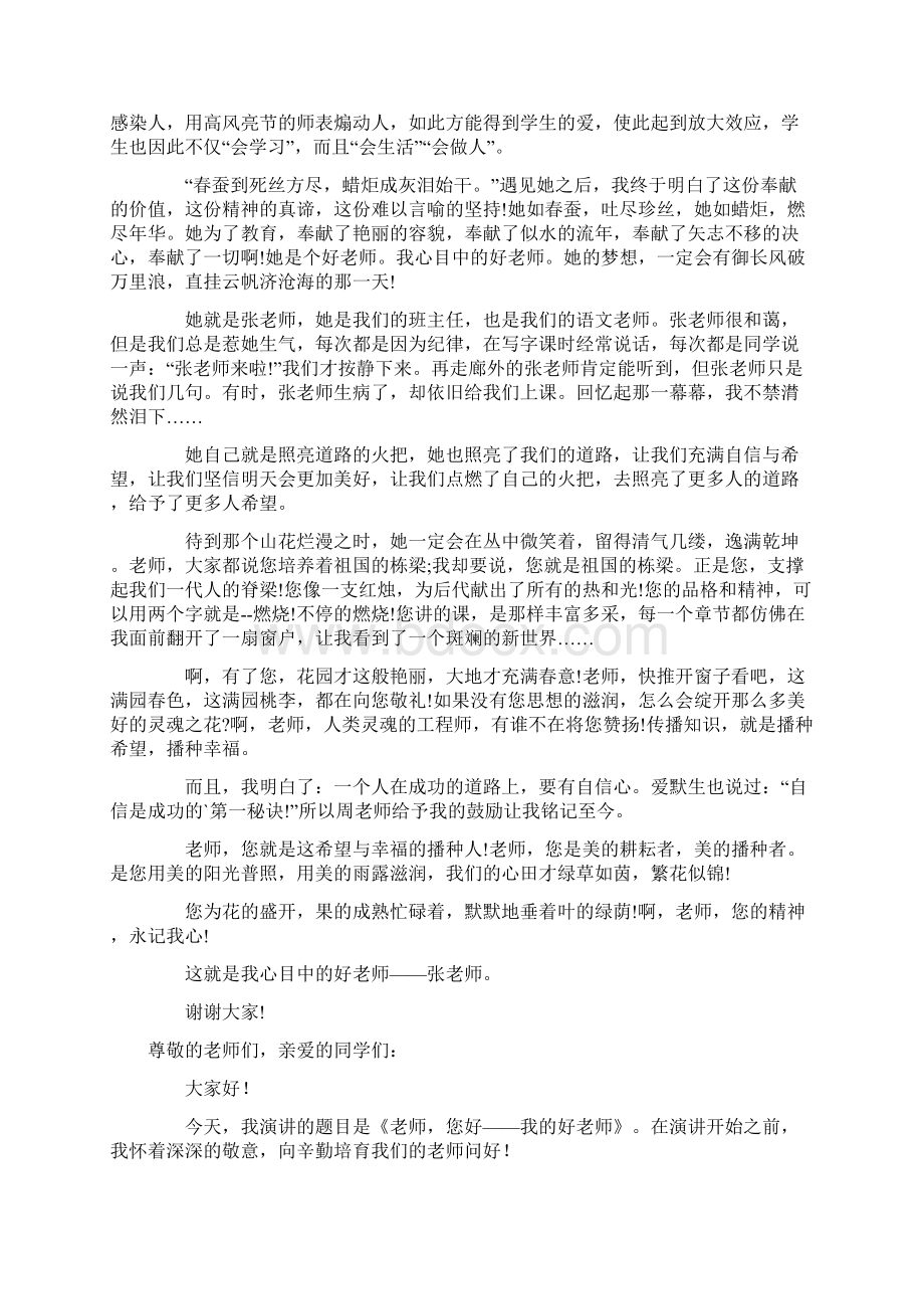 我心中的好老师主题演讲稿范文7篇.docx_第2页