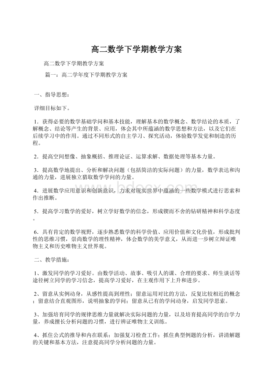 高二数学下学期教学方案Word文档下载推荐.docx