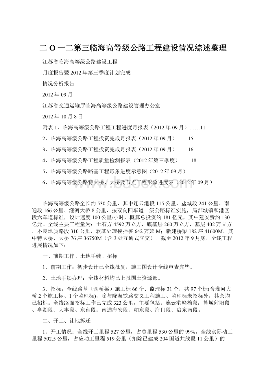 二O一二第三临海高等级公路工程建设情况综述整理Word下载.docx