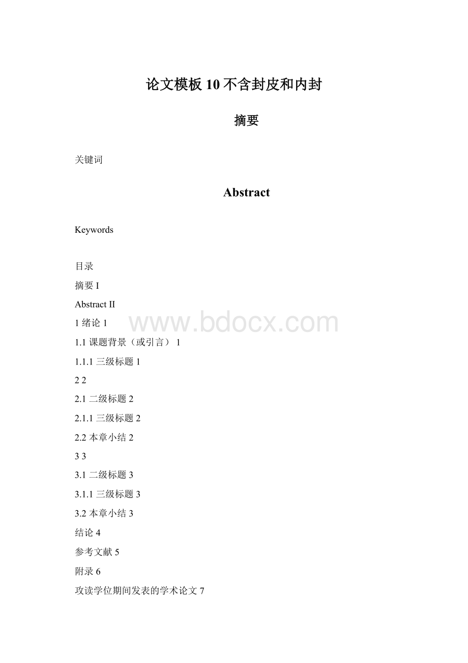 论文模板10不含封皮和内封Word下载.docx_第1页