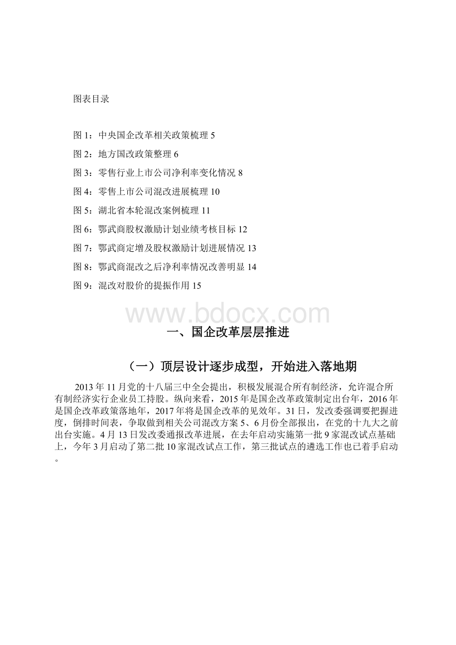 零售行业国企改革分析报告.docx_第2页