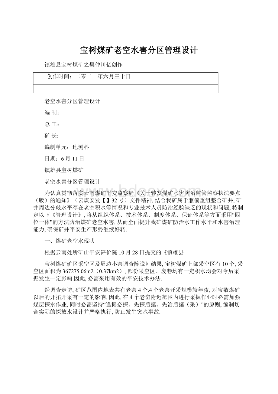 宝树煤矿老空水害分区管理设计Word下载.docx_第1页