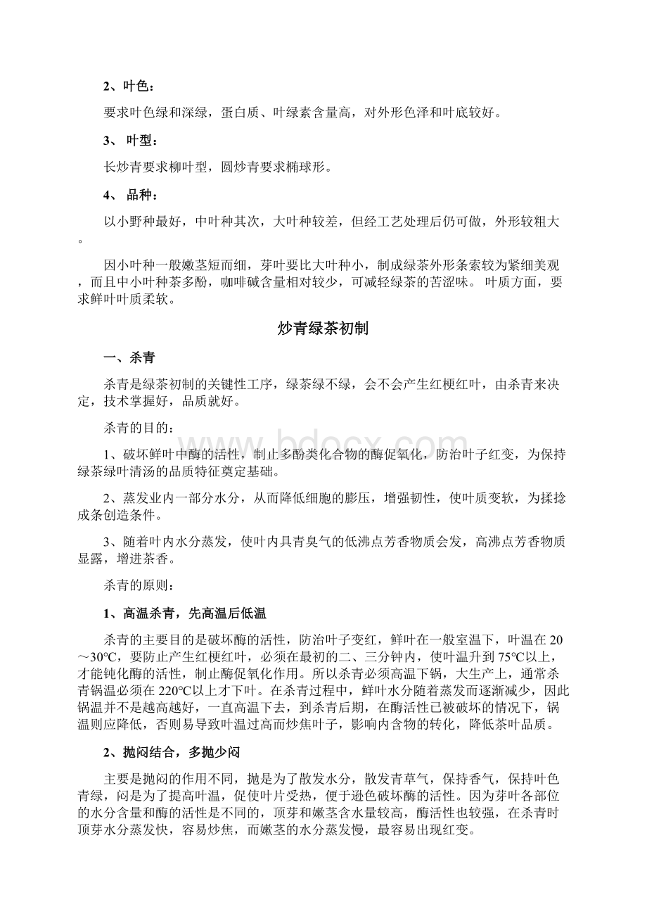 绿茶红茶生产工艺流程图Word文档格式.docx_第2页