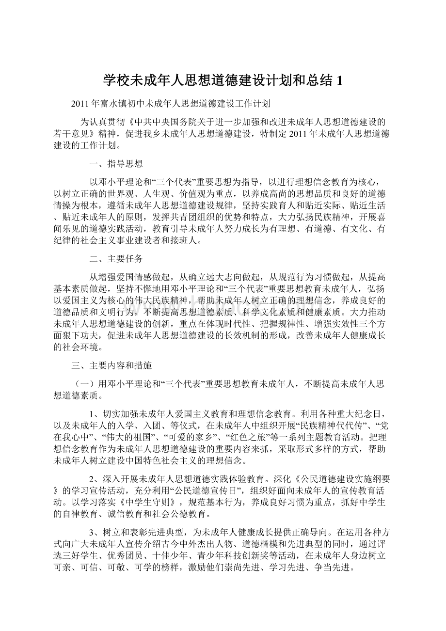 学校未成年人思想道德建设计划和总结1.docx_第1页