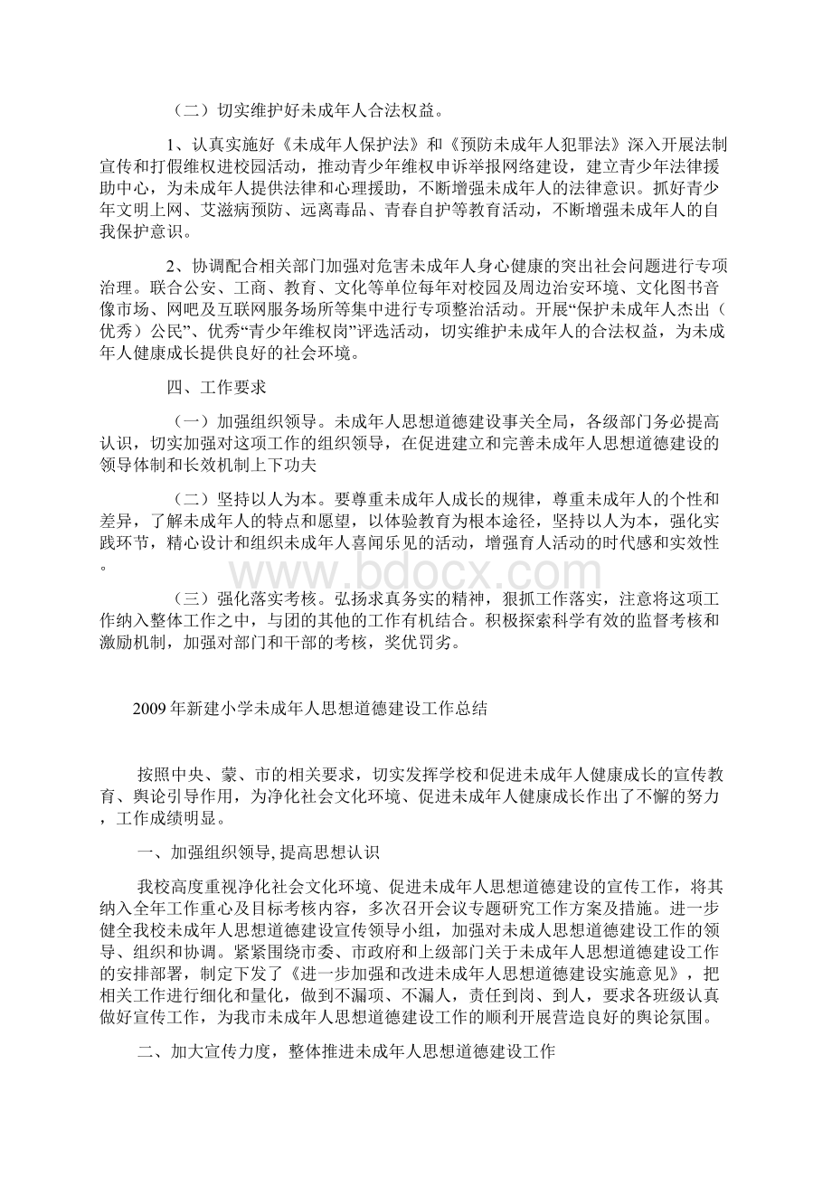 学校未成年人思想道德建设计划和总结1.docx_第2页