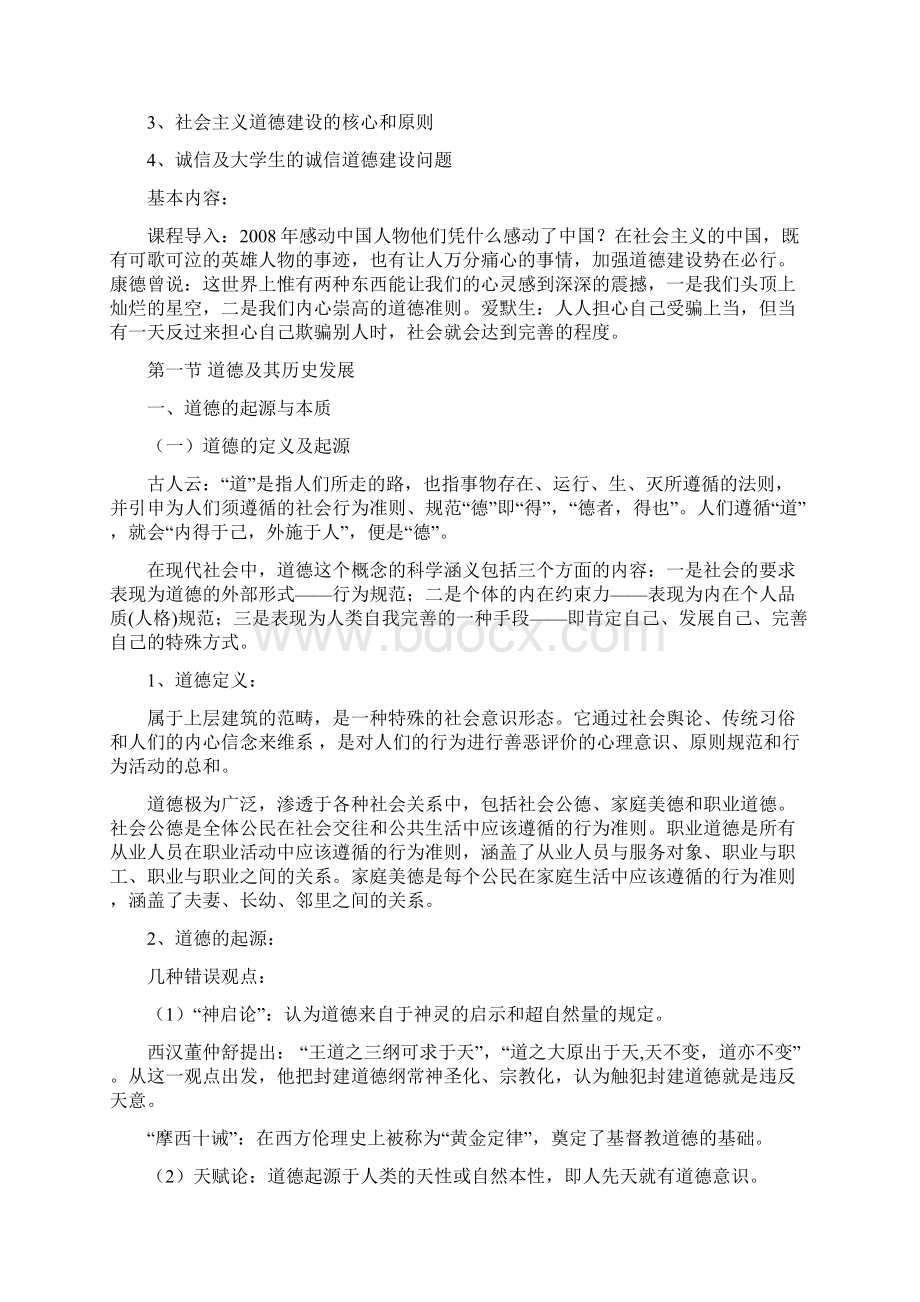 思想道德修养与法律基础教案.docx_第2页