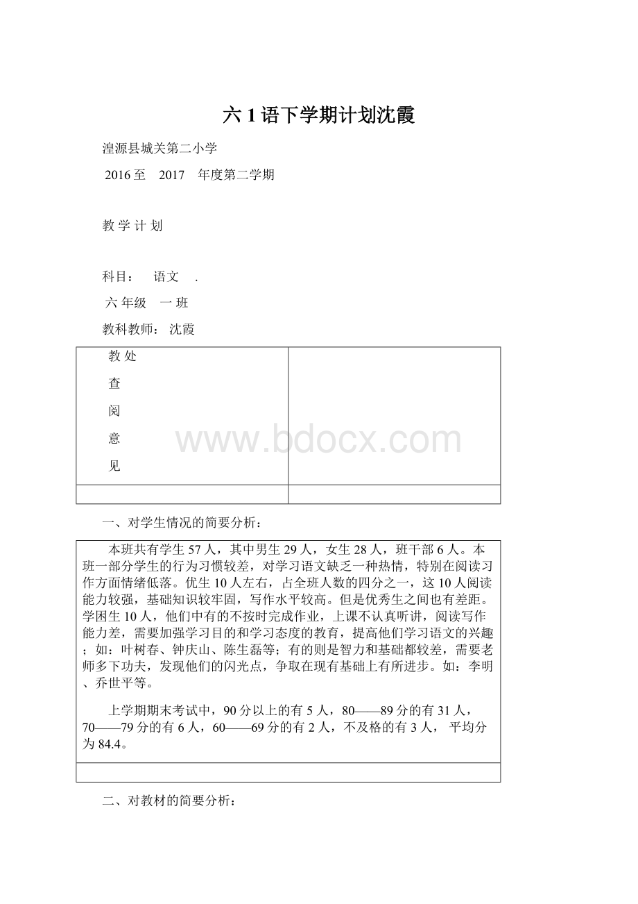 六1语下学期计划沈霞.docx_第1页