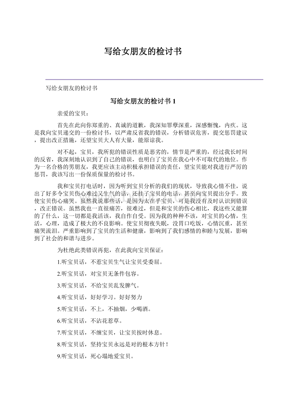 写给女朋友的检讨书Word文档下载推荐.docx