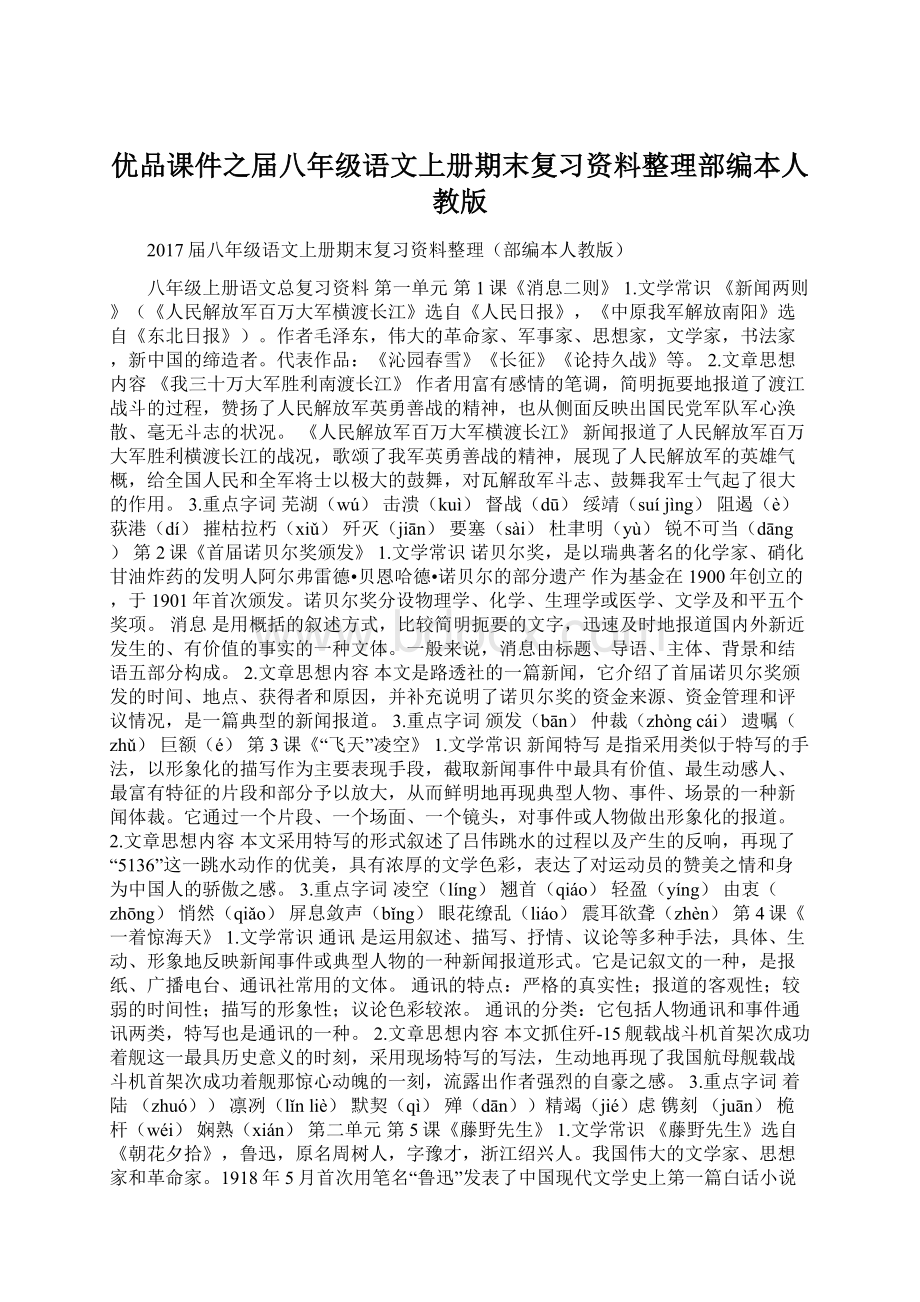 优品课件之届八年级语文上册期末复习资料整理部编本人教版.docx