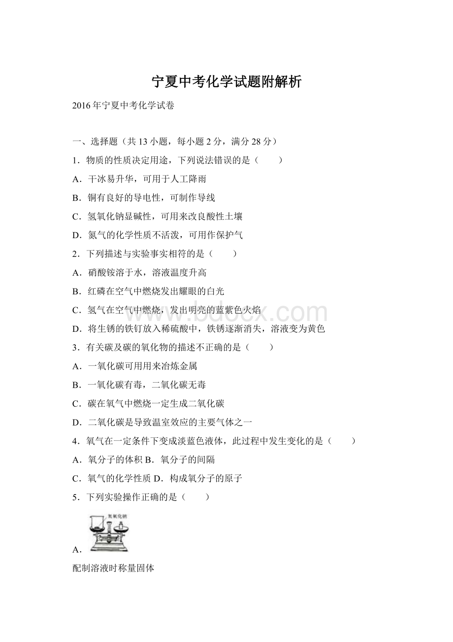 宁夏中考化学试题附解析文档格式.docx_第1页