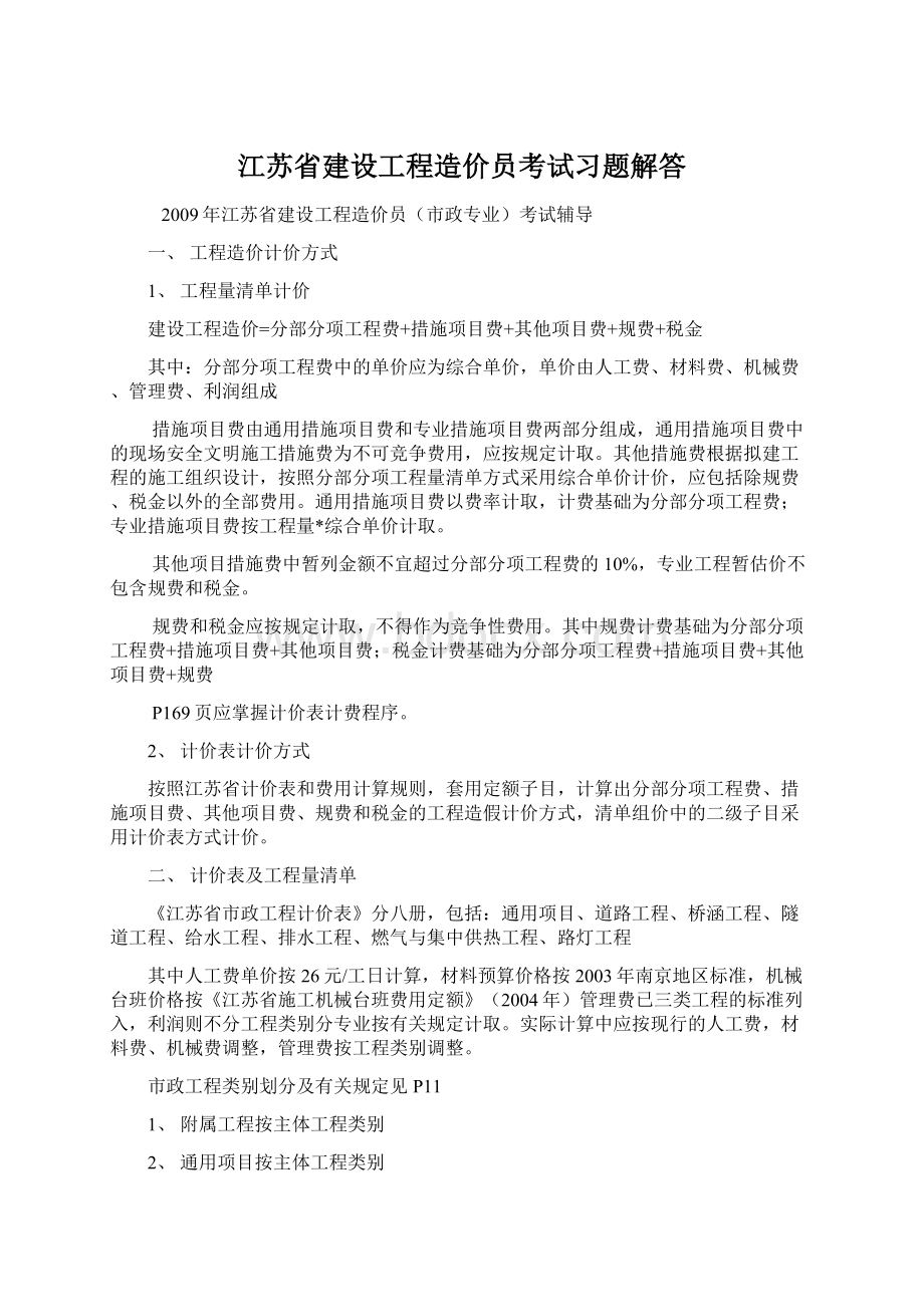 江苏省建设工程造价员考试习题解答.docx_第1页