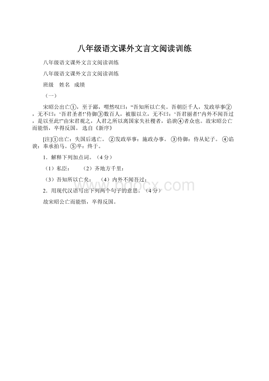 八年级语文课外文言文阅读训练Word格式文档下载.docx