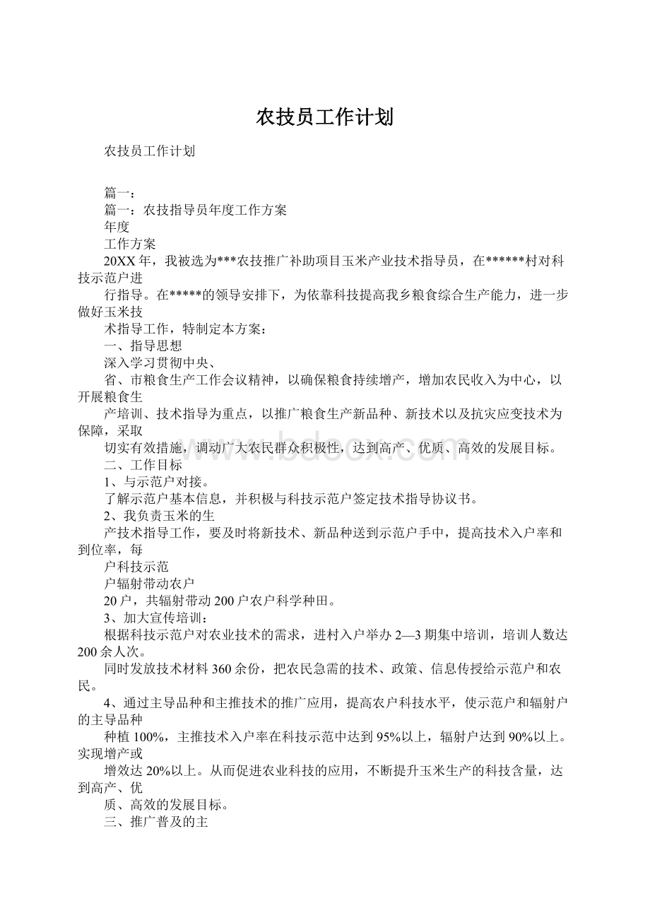 农技员工作计划Word格式文档下载.docx