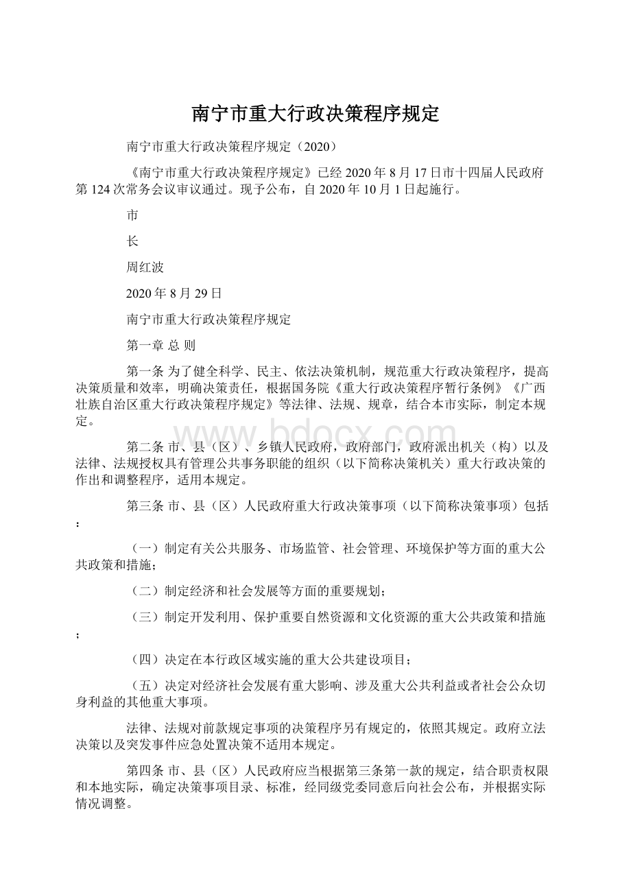 南宁市重大行政决策程序规定文档格式.docx_第1页