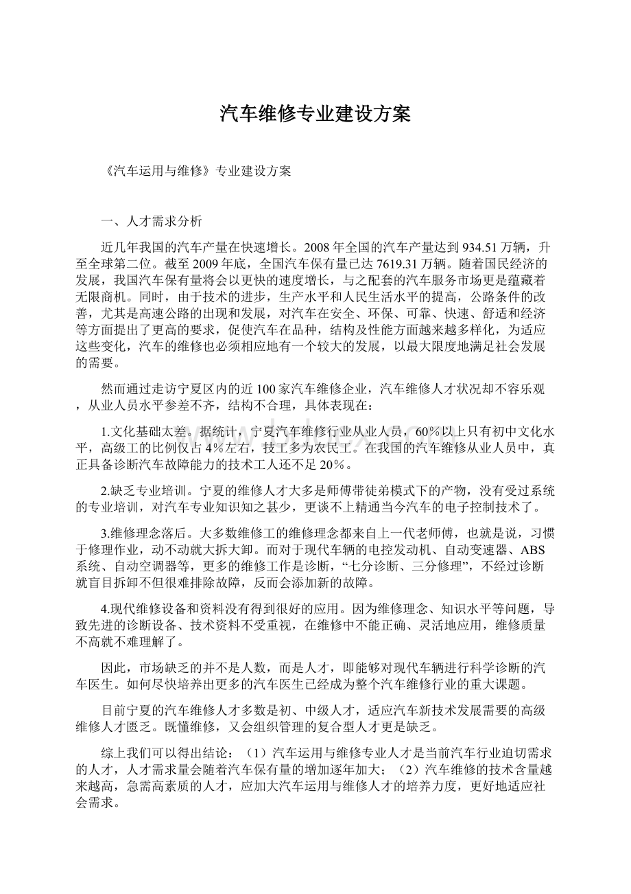 汽车维修专业建设方案Word下载.docx_第1页