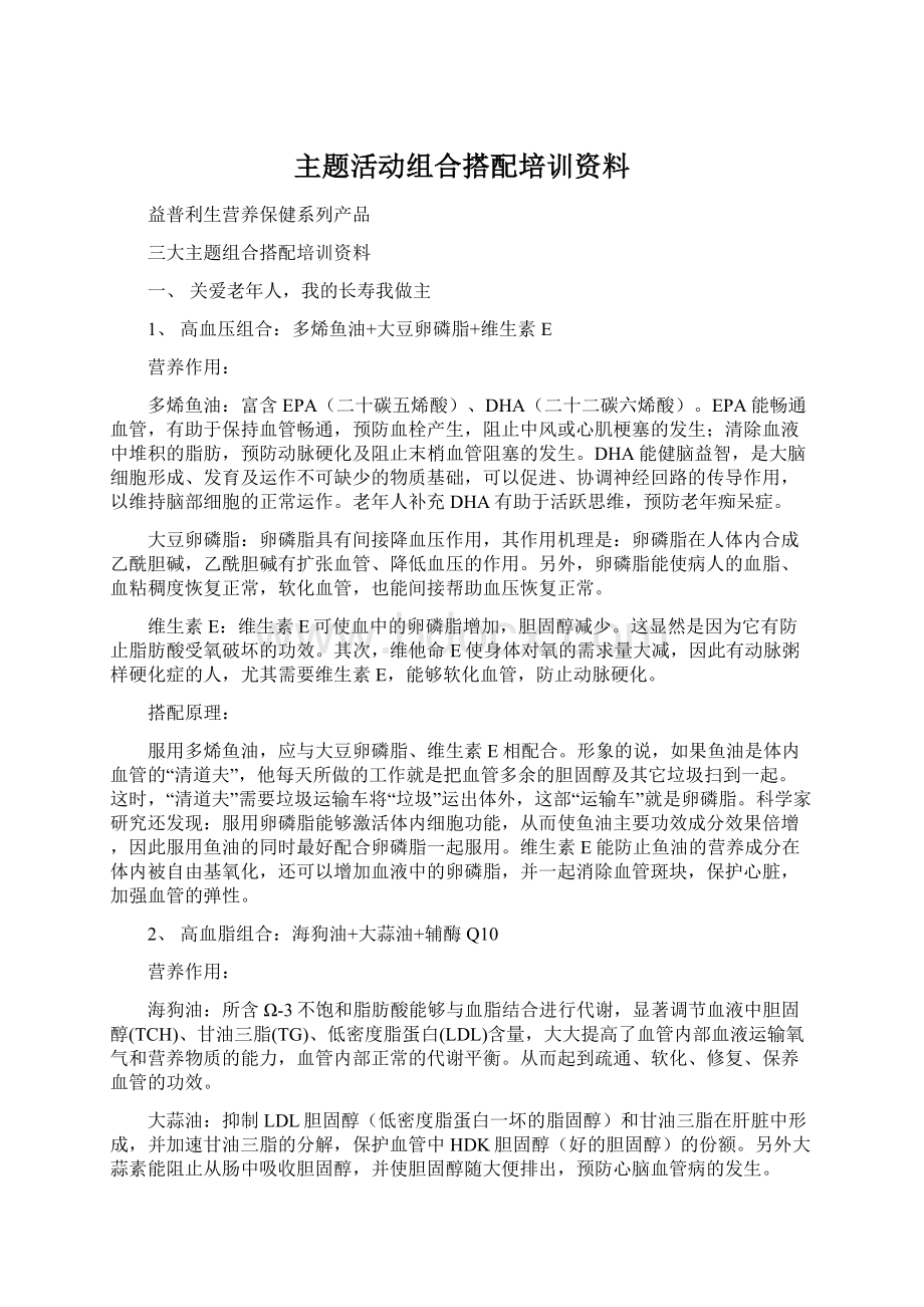 主题活动组合搭配培训资料Word文档格式.docx_第1页