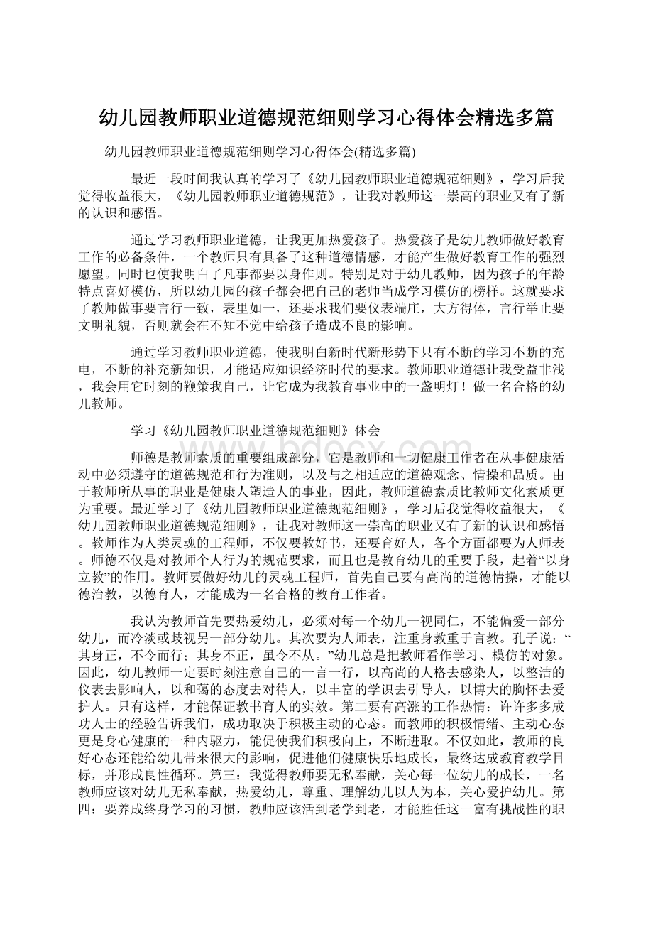 幼儿园教师职业道德规范细则学习心得体会精选多篇文档格式.docx_第1页