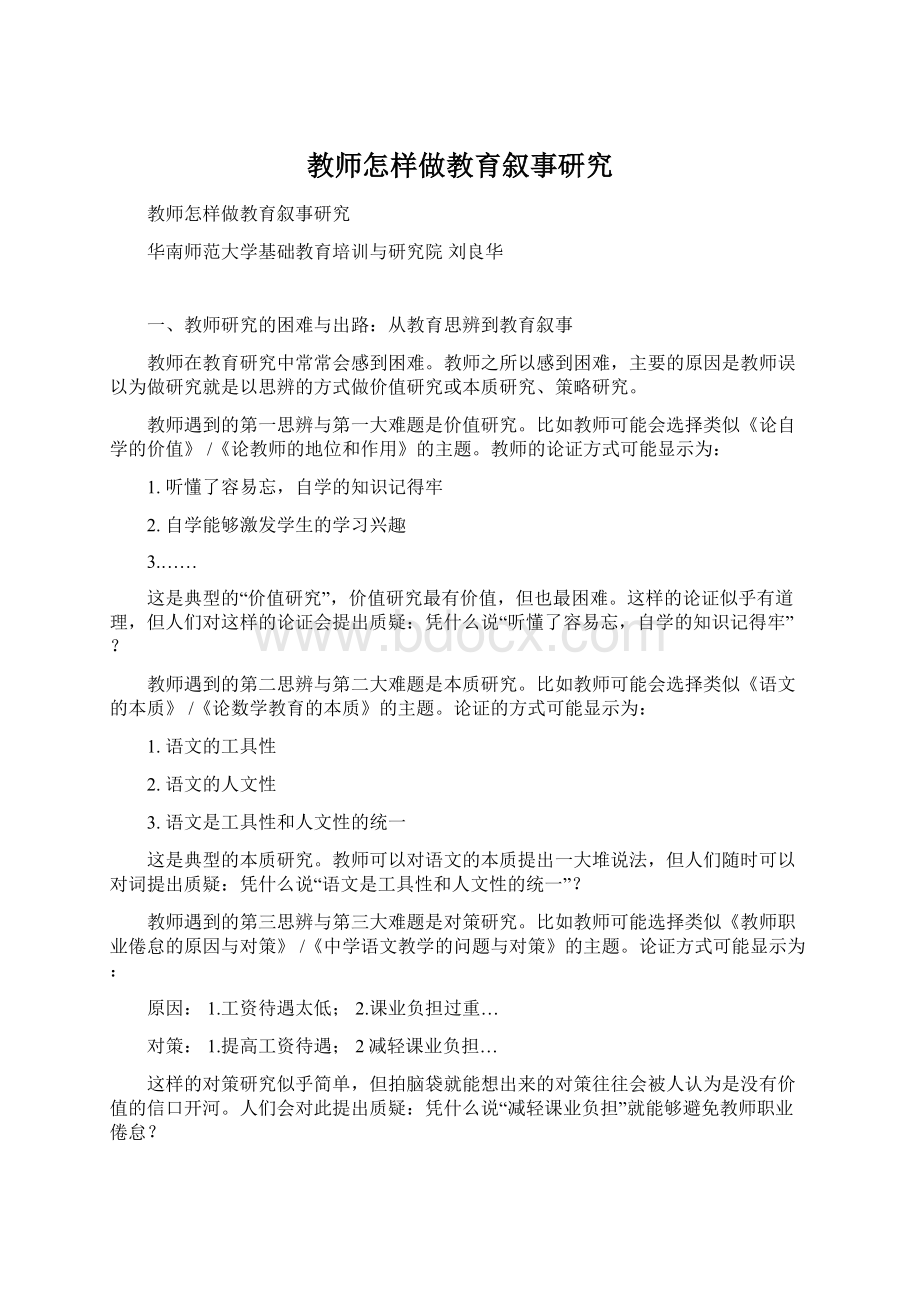 教师怎样做教育叙事研究Word格式文档下载.docx