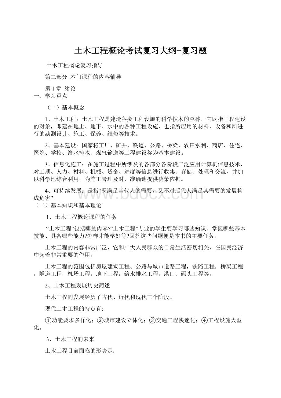 土木工程概论考试复习大纲+复习题.docx_第1页