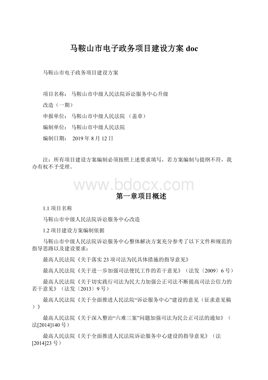 马鞍山市电子政务项目建设方案 doc.docx_第1页