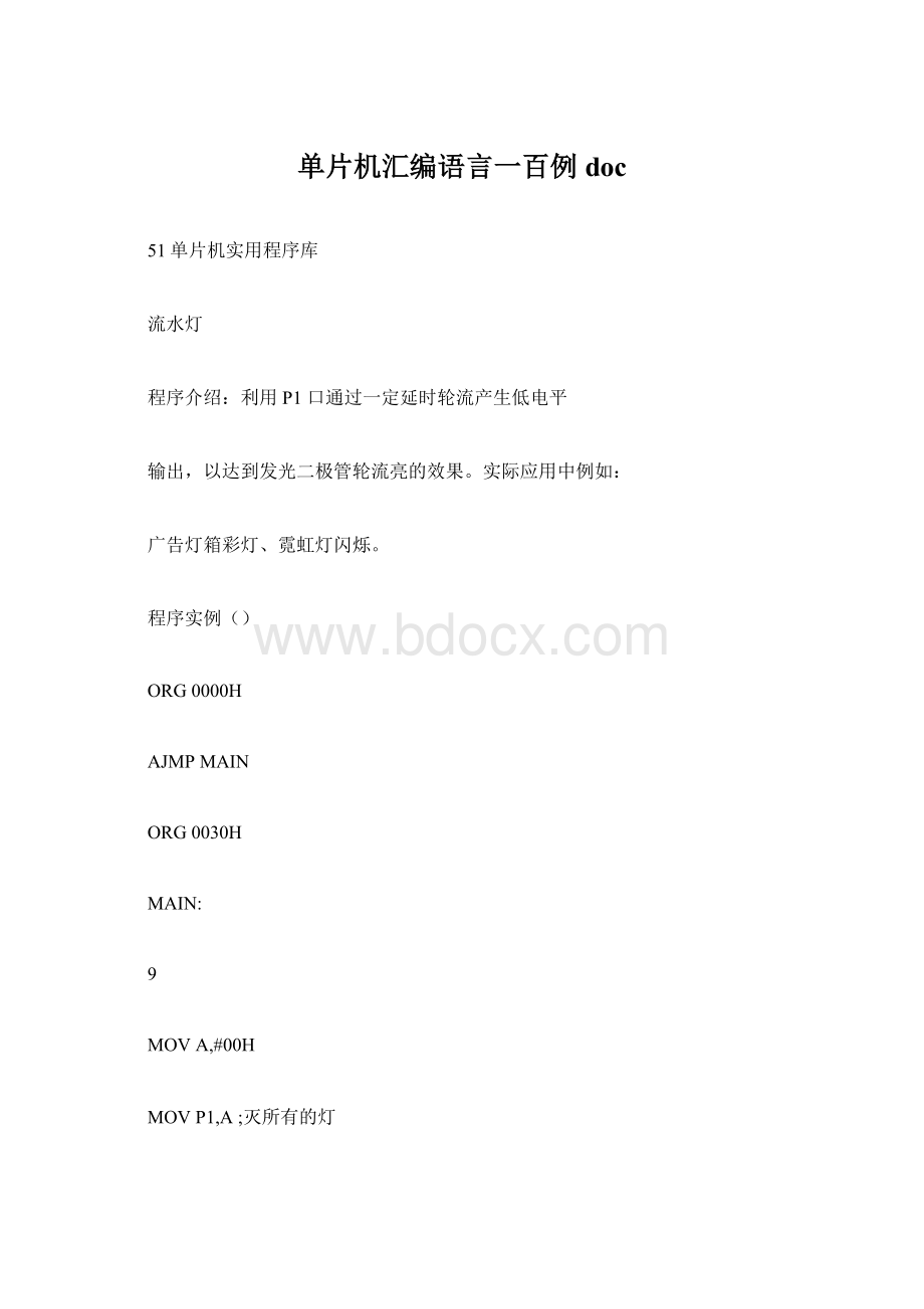 单片机汇编语言一百例docWord文档格式.docx