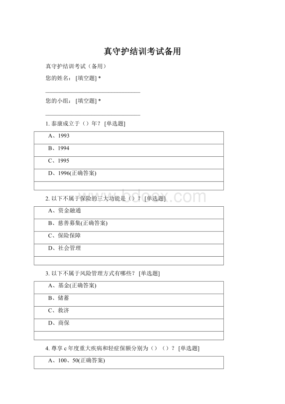 真守护结训考试备用Word文档下载推荐.docx_第1页