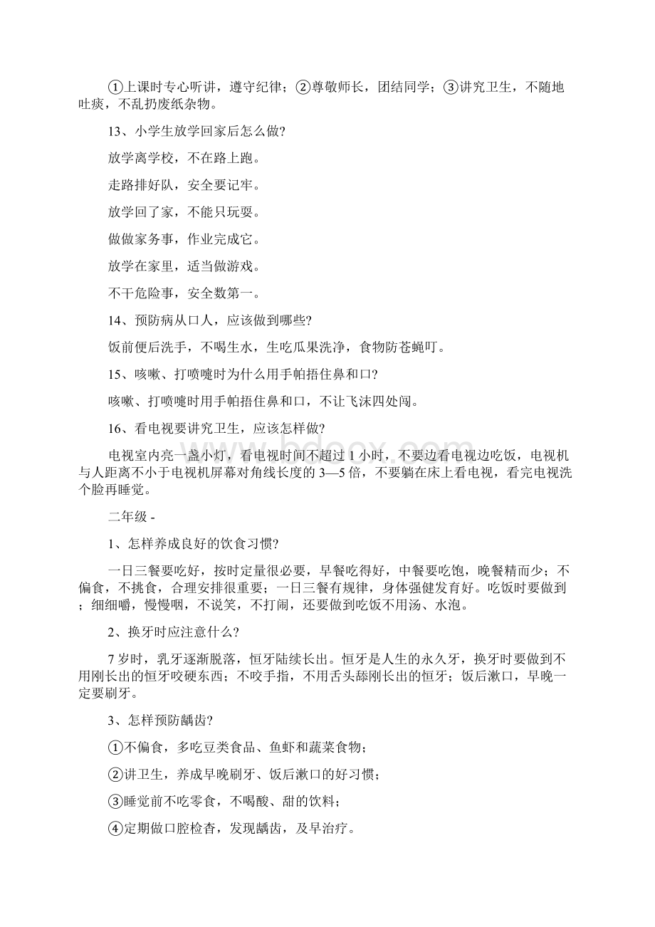 江苏省小学生健康知识和健康行为问答.docx_第2页