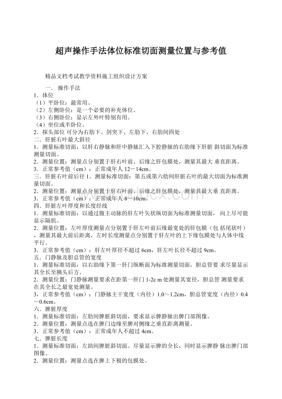 超声操作手法体位标准切面测量位置与参考值Word下载.docx_第1页