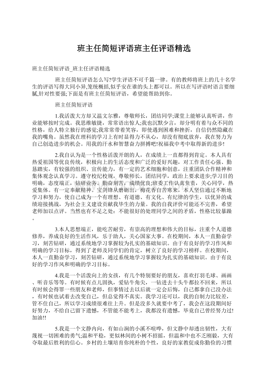 班主任简短评语班主任评语精选.docx