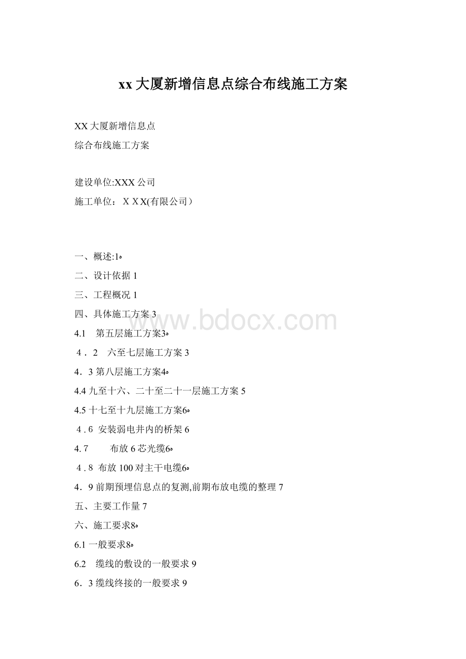 xx大厦新增信息点综合布线施工方案.docx_第1页