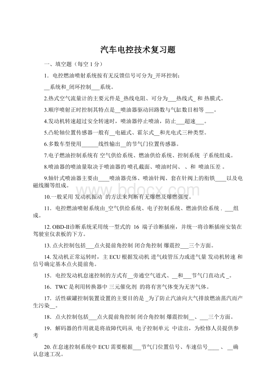 汽车电控技术复习题.docx_第1页