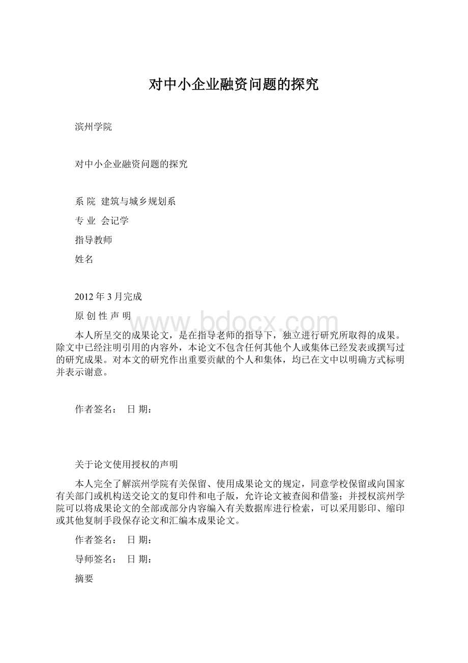 对中小企业融资问题的探究.docx_第1页