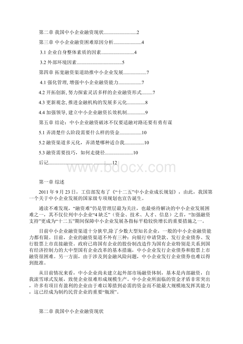 对中小企业融资问题的探究.docx_第3页