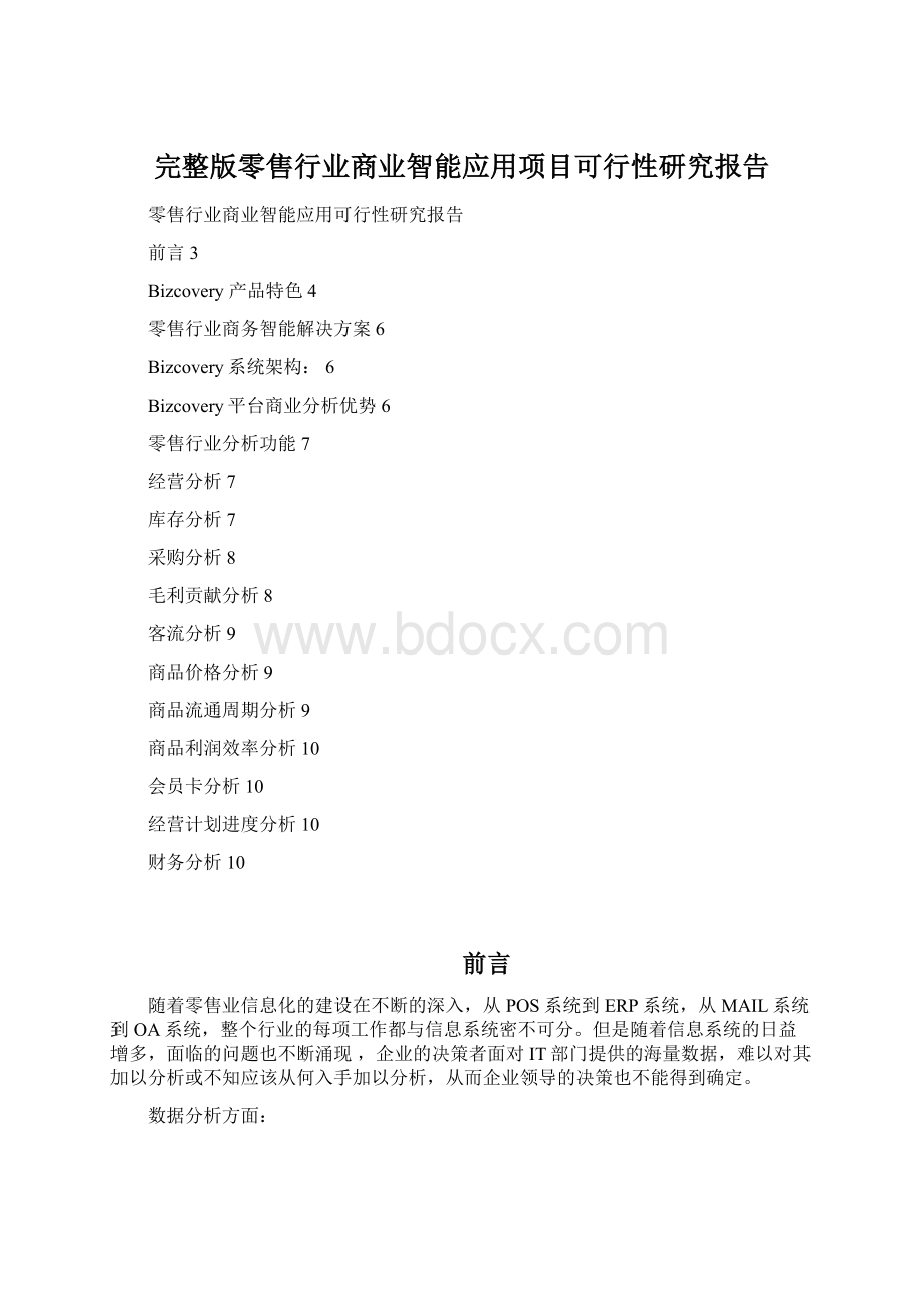 完整版零售行业商业智能应用项目可行性研究报告.docx_第1页