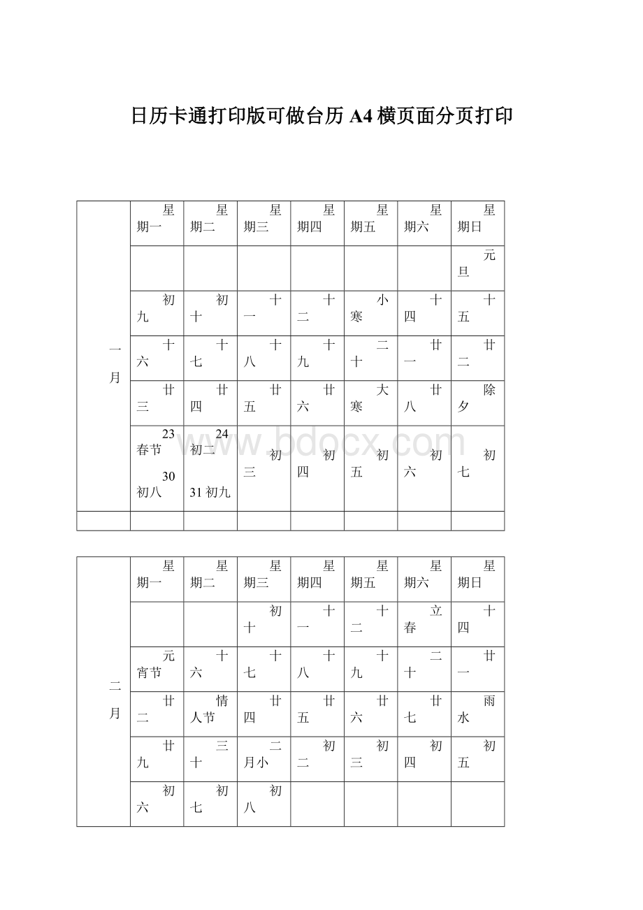 日历卡通打印版可做台历A4横页面分页打印.docx