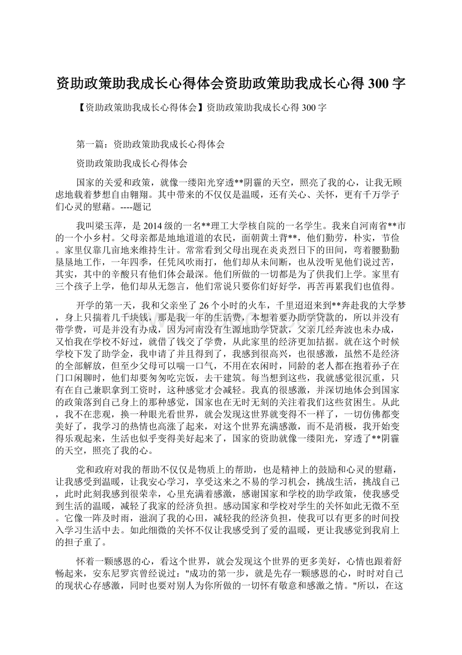 资助政策助我成长心得体会资助政策助我成长心得300字.docx_第1页