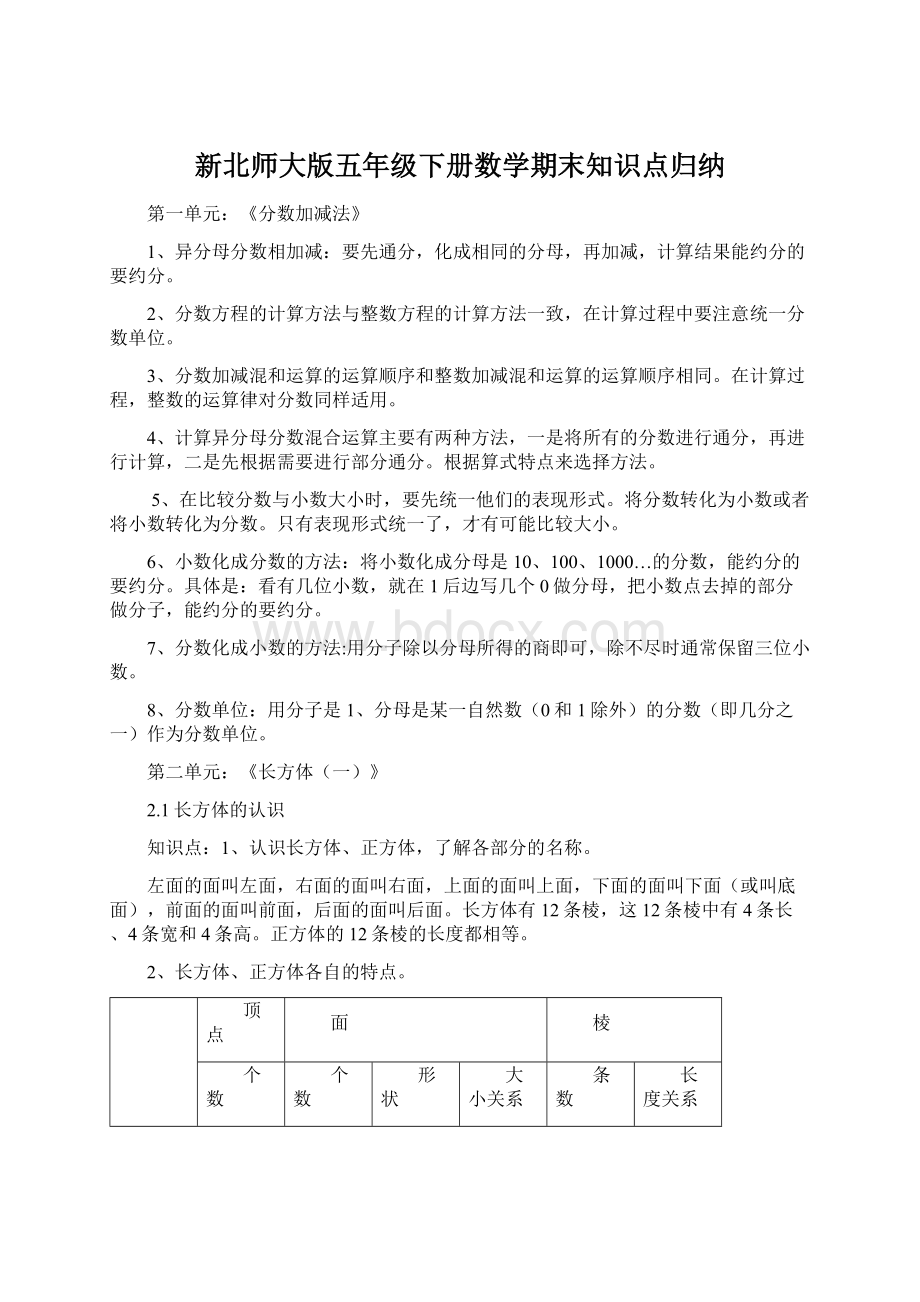 新北师大版五年级下册数学期末知识点归纳.docx