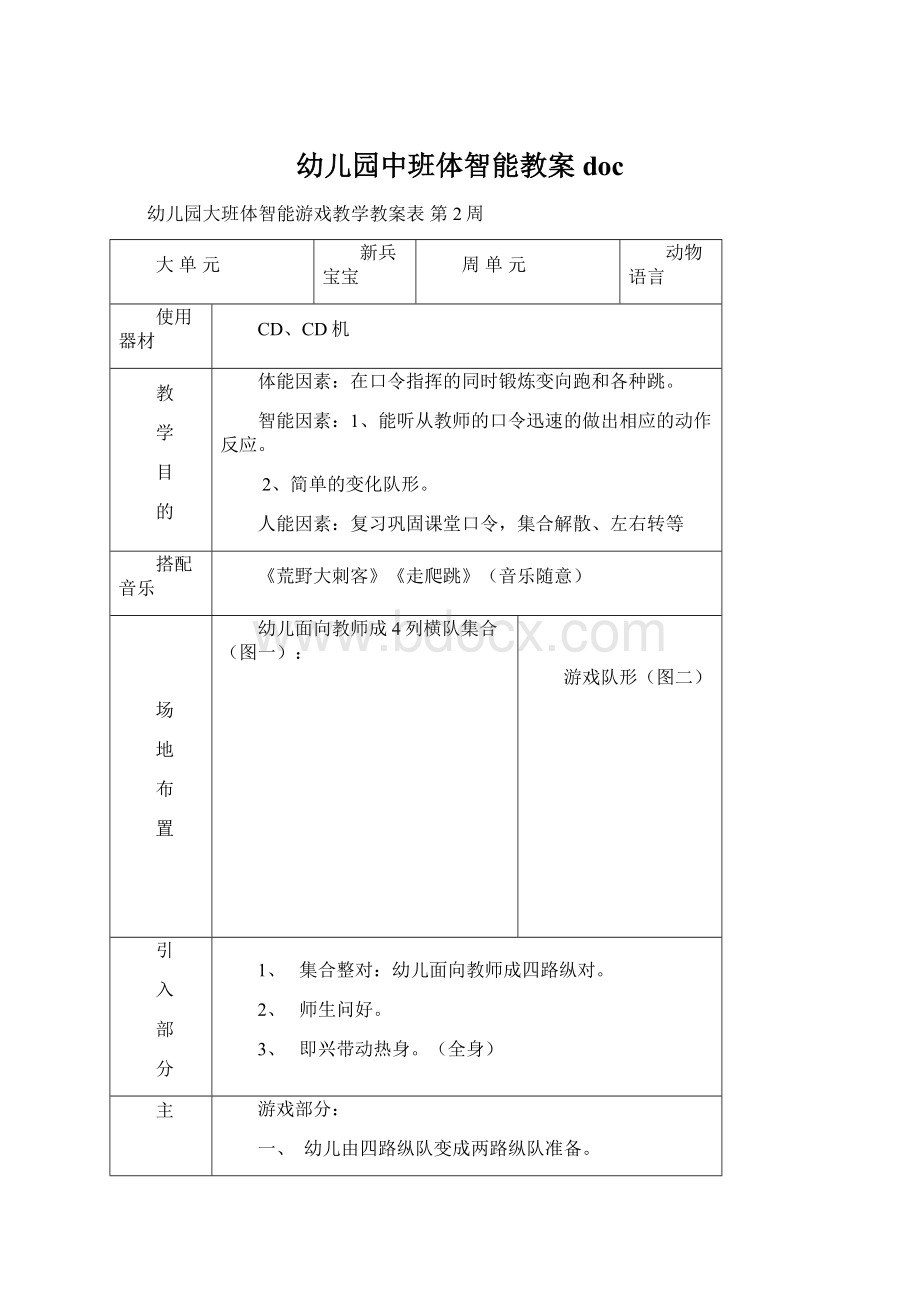 幼儿园中班体智能教案doc文档格式.docx